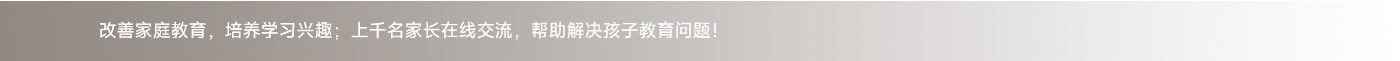 改善家庭教育，培養學習興趣